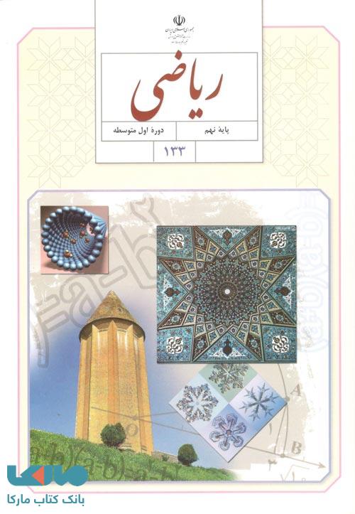 ریاضی پایه نهم